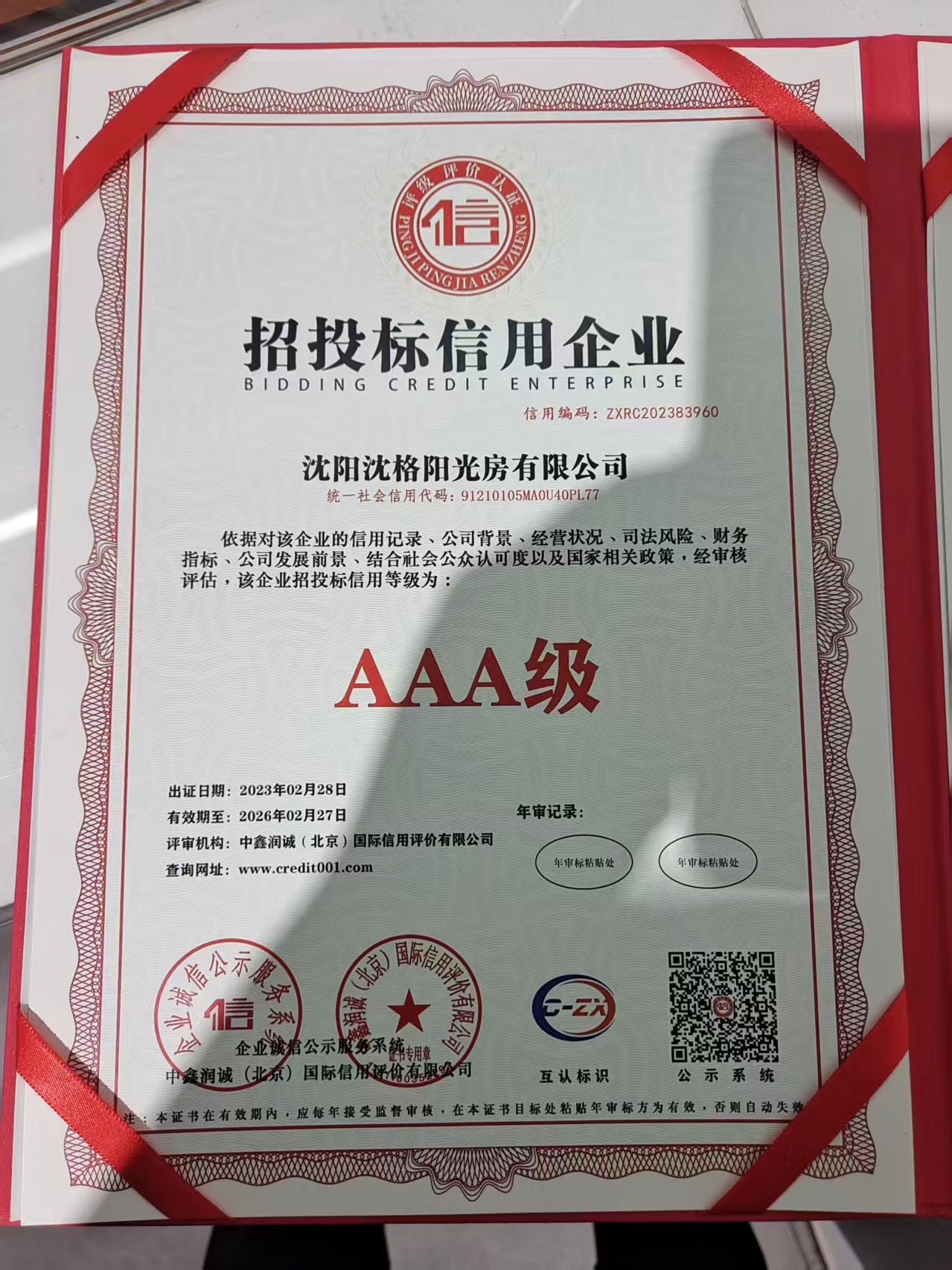 沈格阳光房有限公司资质证书